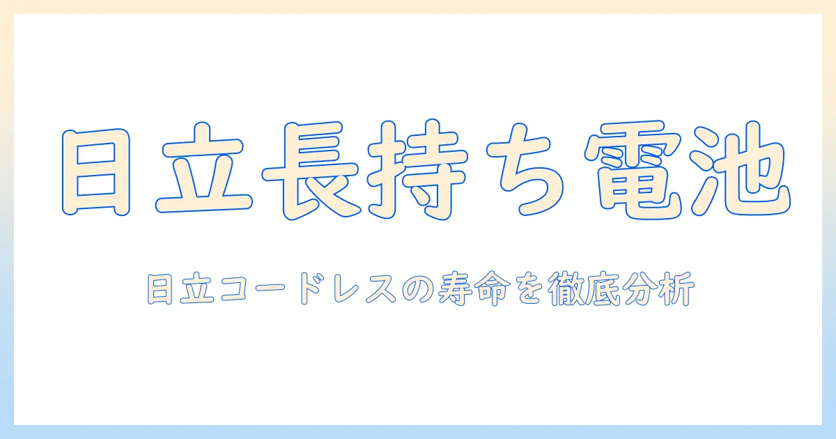 日立のコードレス掃除機のバッテリー寿命を徹底解説—長く使うコツと選び方