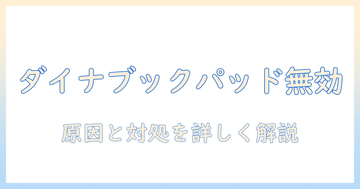 ダイナブックのノートパソコンでマウスパッドが無効になる原因と対処法