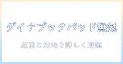 ダイナブックのノートパソコンでマウスパッドが無効になる原因と対処法