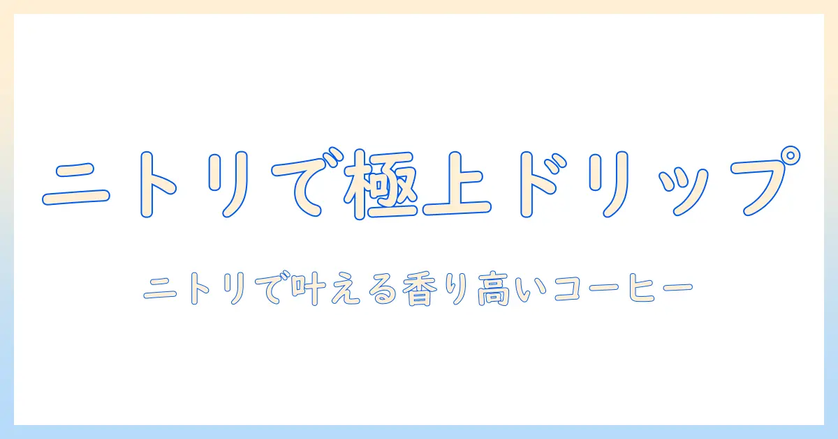 コーヒーを美味しくするドリップ道具をニトリで揃える方法