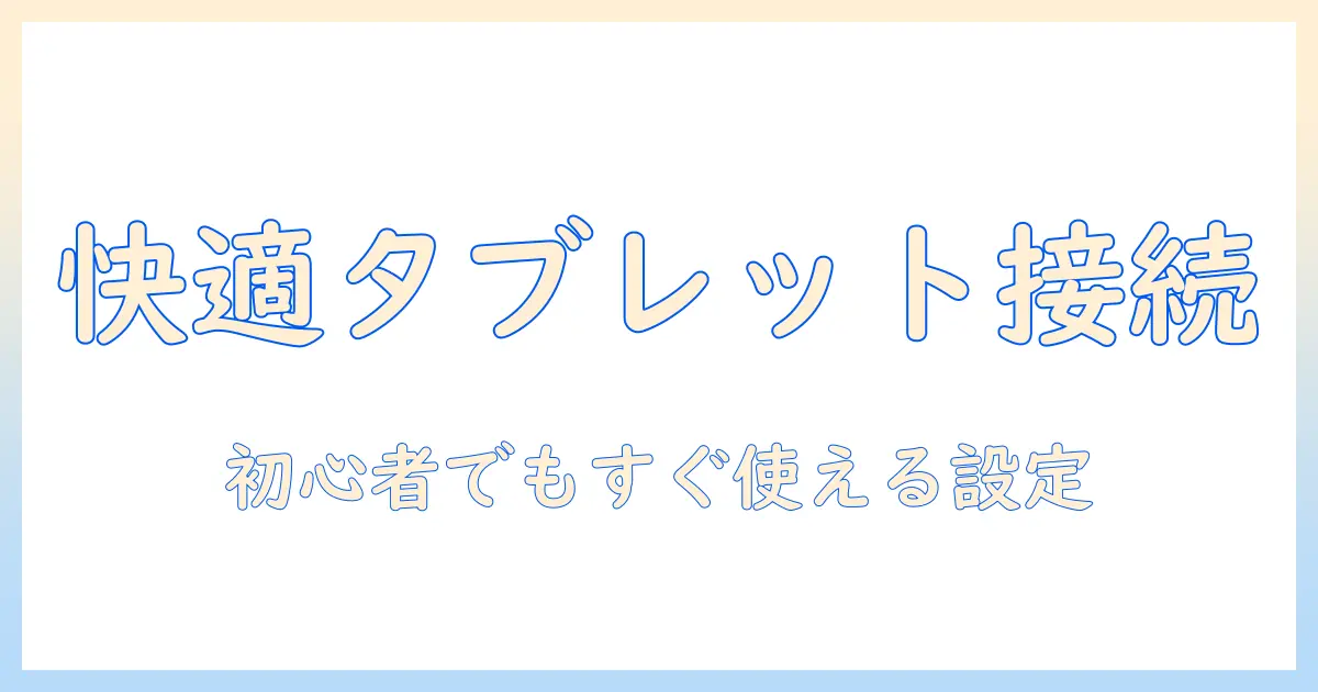 タブレットとブルートゥース、キーボードの接続を徹底解説：初心者向け設定と使い方