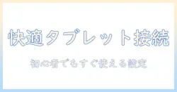 タブレットとブルートゥース、キーボードの接続を徹底解説：初心者向け設定と使い方