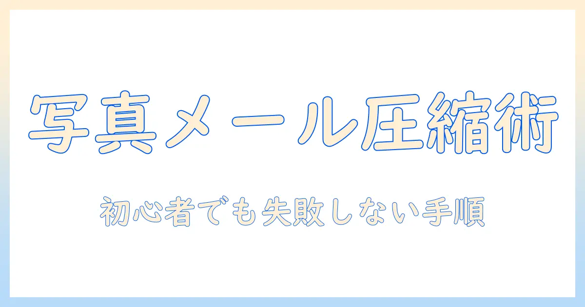 写真 を メール で 送る パソコン 圧縮の基本と実践ガイド：初心者が知っておくべき手順とコツ