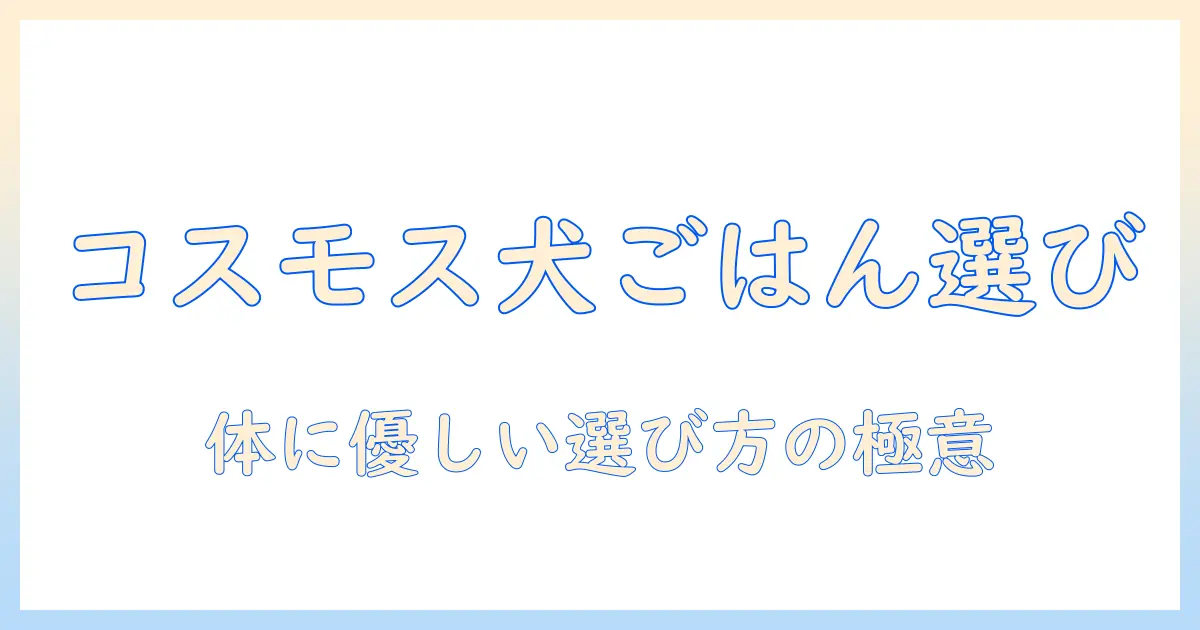 ドラッグストアコスモスで買えるドッグフードの選び方とおすすめ商品ガイド