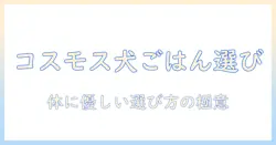 ドラッグストアコスモスで買えるドッグフードの選び方とおすすめ商品ガイド