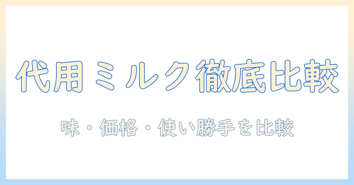 コーヒーを楽しむためのミルクの代わりになるものガイド:味・価格・使い方を徹底比較