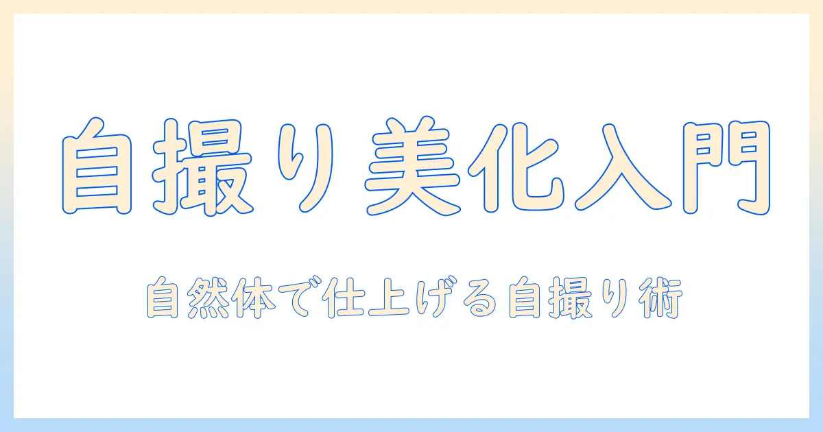 アイビス ペイント 写真 加工 顔で始める初心者ガイド：自撮りを自然に美しく仕上げるテクニック