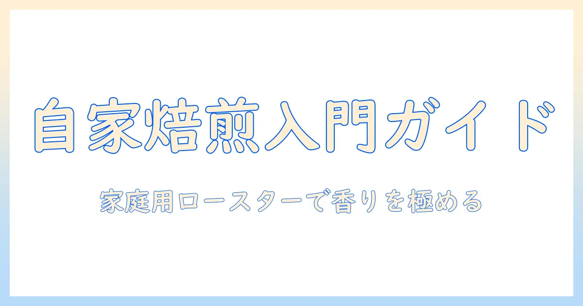 家庭用ロースターでコーヒーを自家焙煎する初心者ガイド