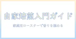家庭用ロースターでコーヒーを自家焙煎する初心者ガイド