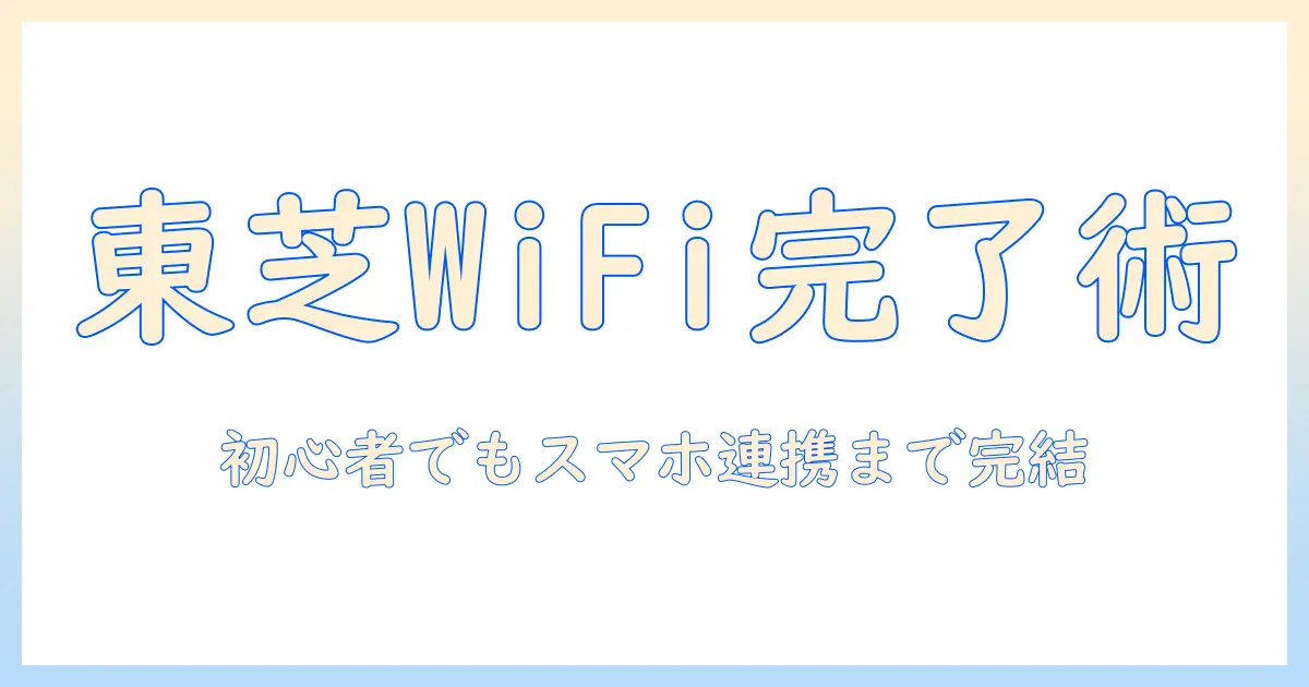 東芝のテレビでワイファイ設定を完了する方法|初心者でもできる設定ガイド