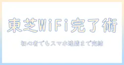 東芝のテレビでワイファイ設定を完了する方法｜初心者でもできる設定ガイド