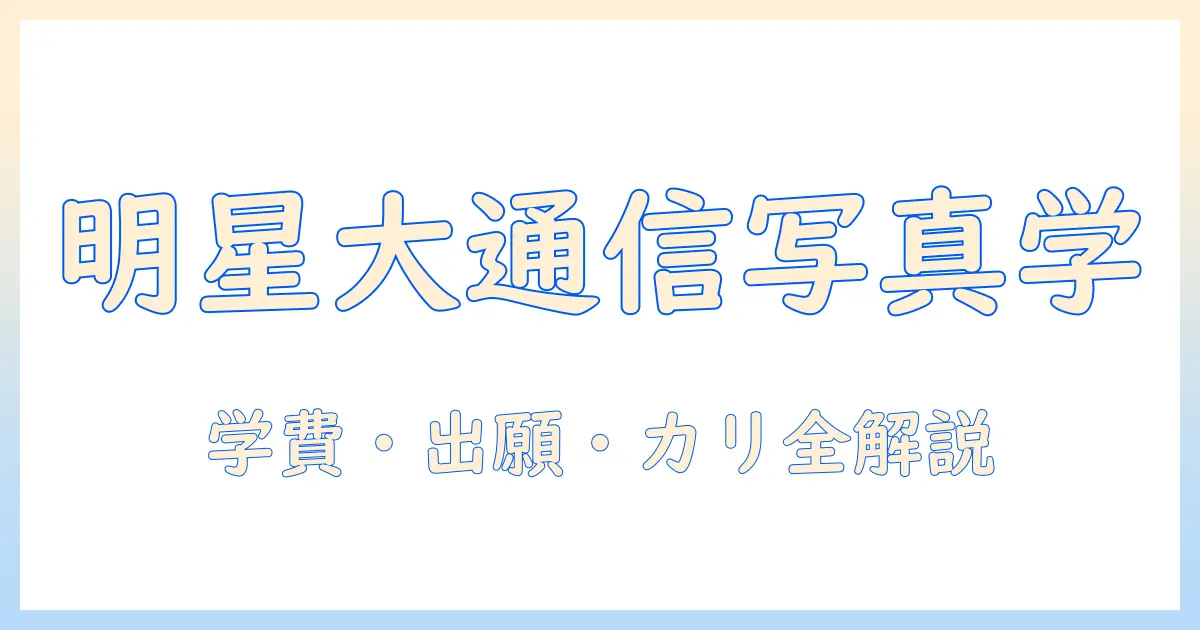 明星 大学 通信 写真で学ぶ写真スキル:通信制のカリキュラムと学費・入試情報