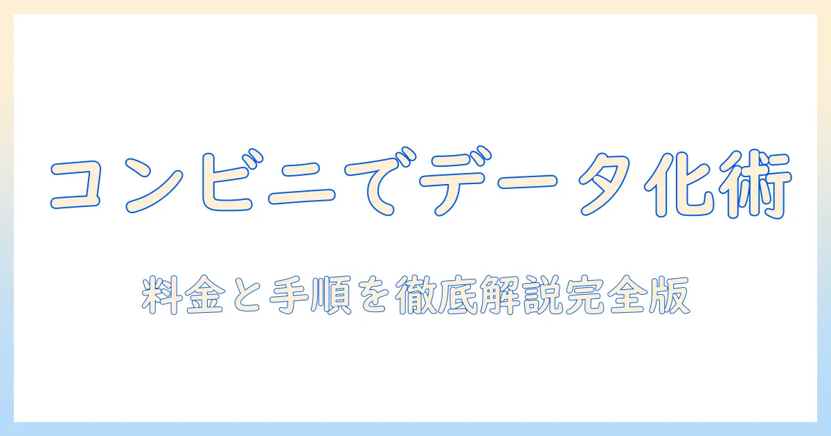 写真 データ化 コンビニ 値段を徹底解説：データ化の方法と費用を比較する実用ガイド