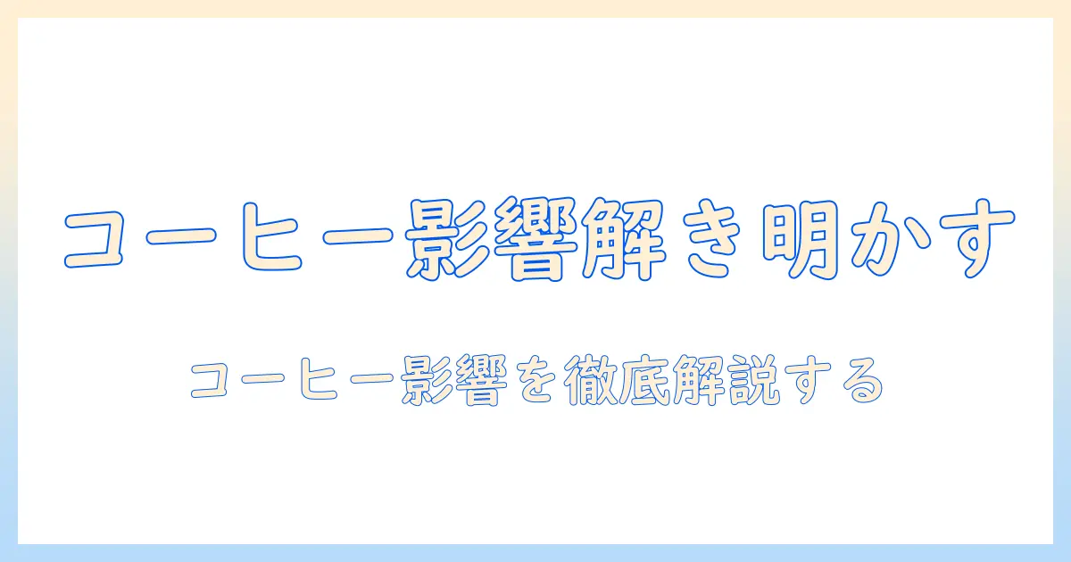 コーヒーを毎日飲むと起こる影響を解き明かす