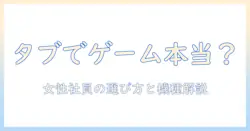 タブレットpcでゲームできるのは本当?女性会社員が知っておくべき選び方とおすすめ機種