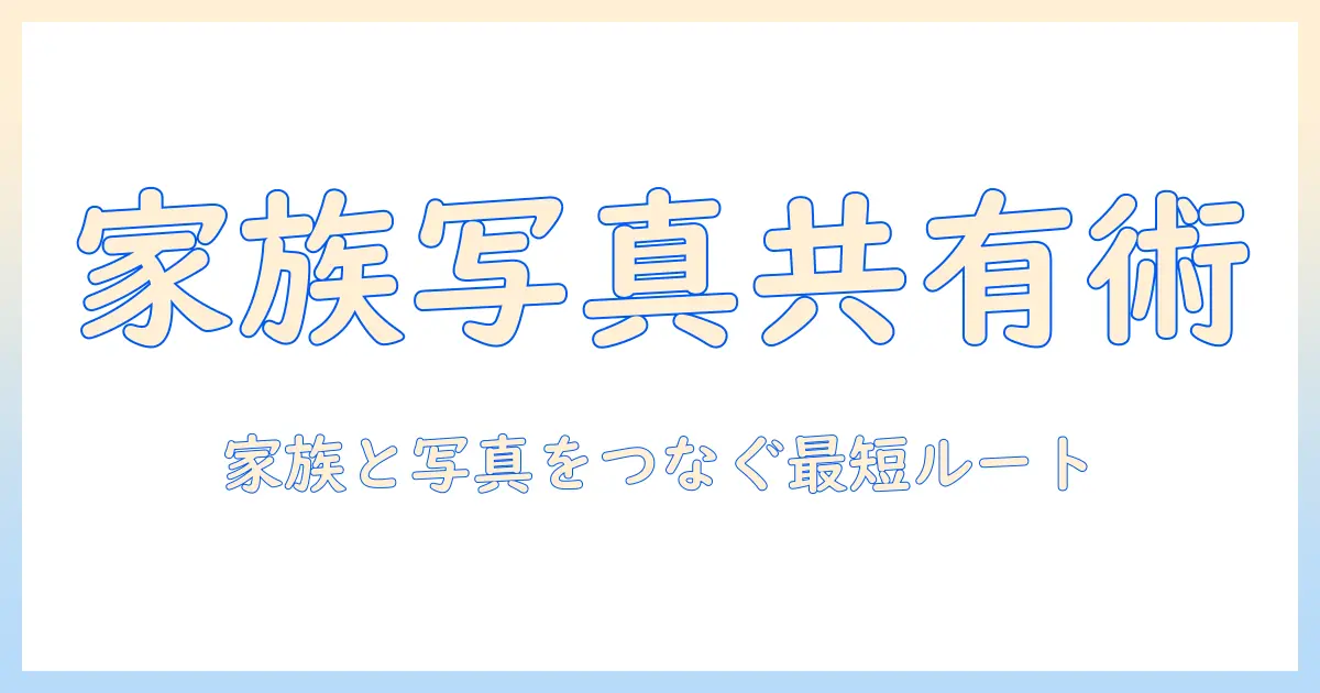 写真 アルバム 共有 おすすめ: 家族と写真を共有するための最適な方法とサービス比較