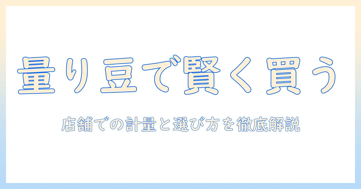 イトーヨーカドーでコーヒー豆を量り売り購入する方法と選び方