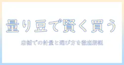 イトーヨーカドーでコーヒー豆を量り売り購入する方法と選び方