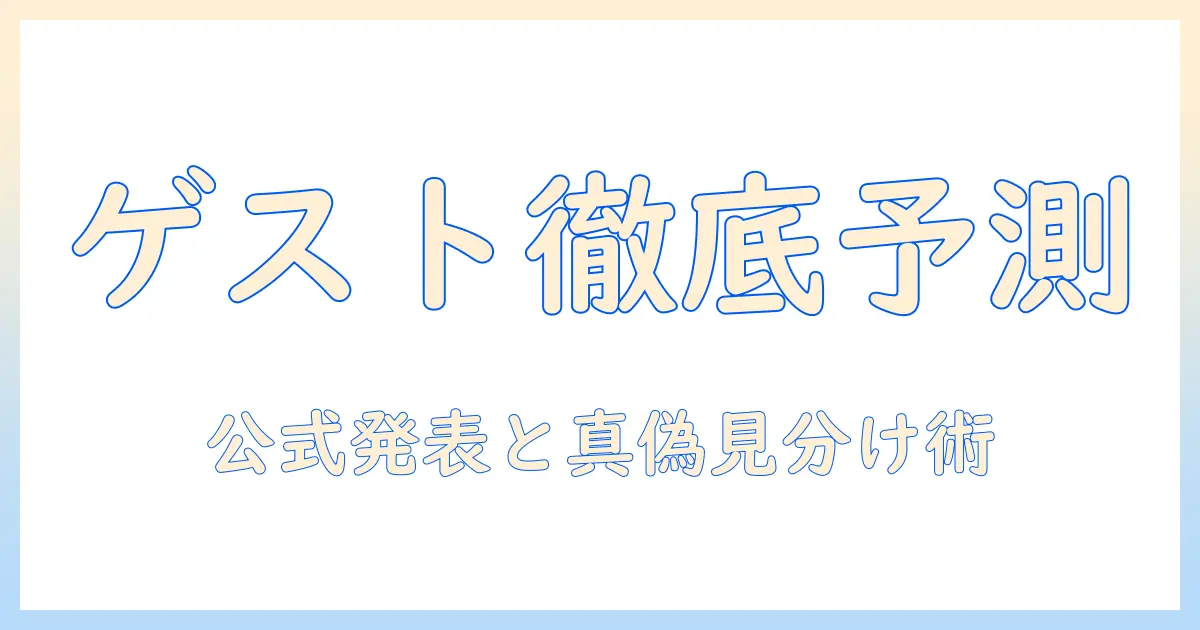 テレビミセス 次回 ゲスト情報まとめ|次回放送のゲストは誰かを徹底解説する記事