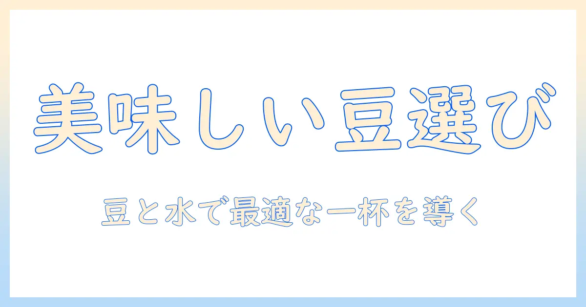 コーヒーを美味しく淹れるための豆選びとお湯の分量の基本ガイド