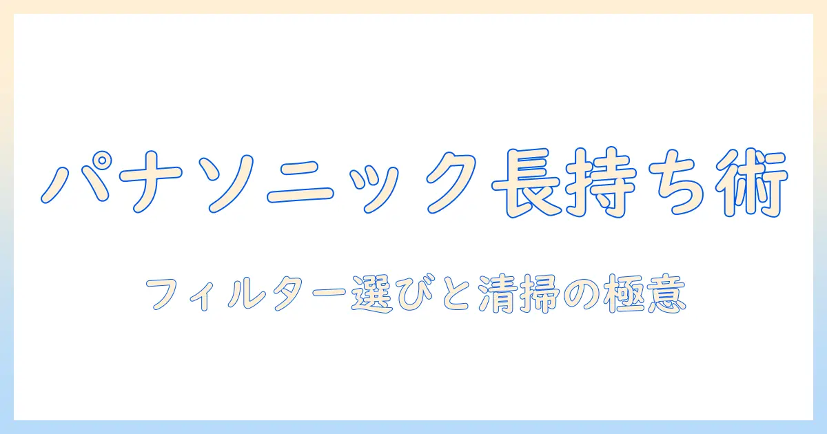 panasonicの加湿器を長く使うためのフィルター選びとクエン酸清掃ガイド