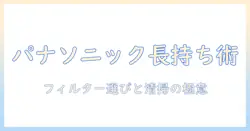 panasonicの加湿器を長く使うためのフィルター選びとクエン酸清掃ガイド