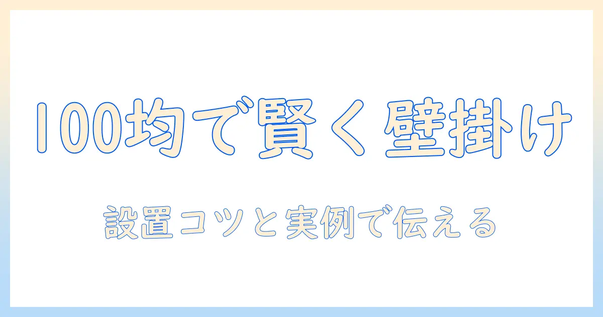 写真 壁掛け フック 100均で賢く飾る！100円ショップで選ぶ壁掛けフックの使い方とおすすめアイテム