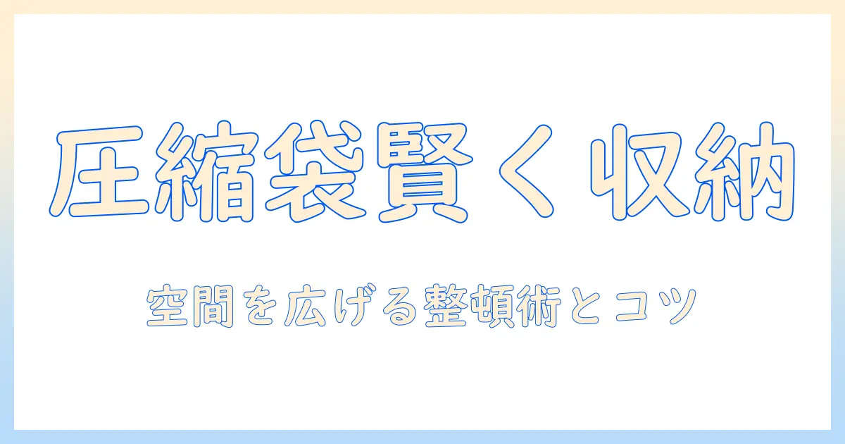 掃除機を使わない暮らしで圧縮袋を賢く活用する方法