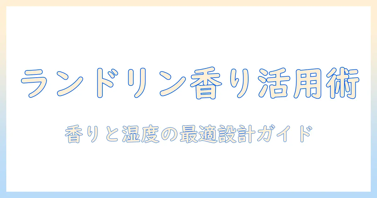 加湿器で楽しむアロマウォーターとランドリンの香り活用ガイド