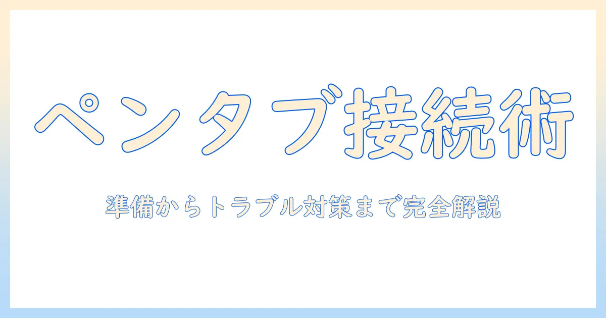 ペンタブをタブレットに接続する方法