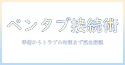 ペンタブをタブレットに接続する方法