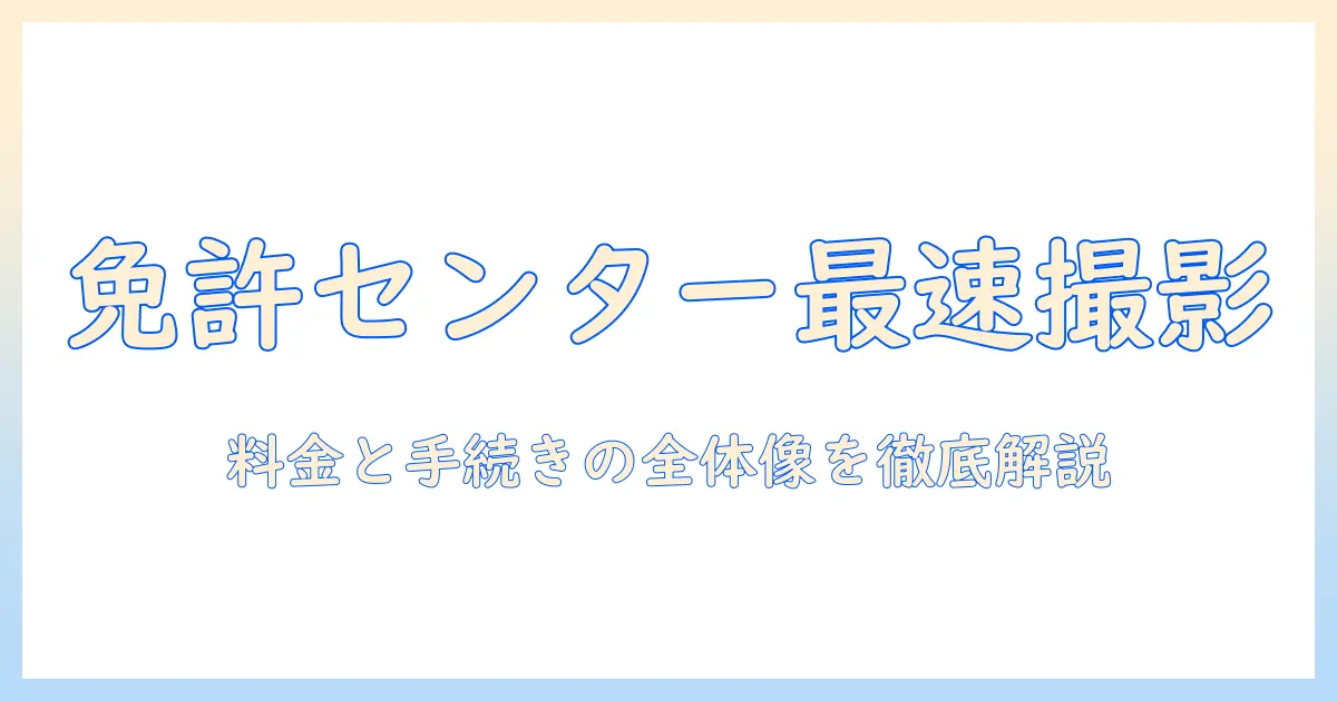 免許 センター スピード 写真 値段を徹底解説:免許取得を最速で進めるための写真料金とセンター手続きのコツ