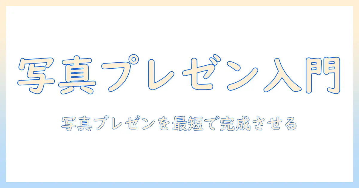 アイ ムービー 写真 スライドショーを使って初心者でもできる写真プレゼンテーション作成術