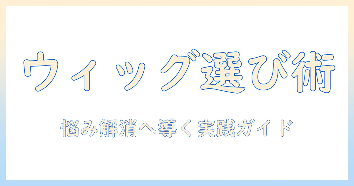 ネットでウィッグを選ぶ方法:禿げる悩みを解消するための実践ガイド