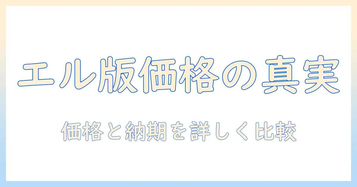 写真 エル版 サイズ 値段を徹底解説：L版プリントのサイズと価格を比較