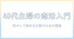 中高年用マッチングアプリ入門：40代後半～50代の女性主婦が安心して使い始めるポイントと注意点