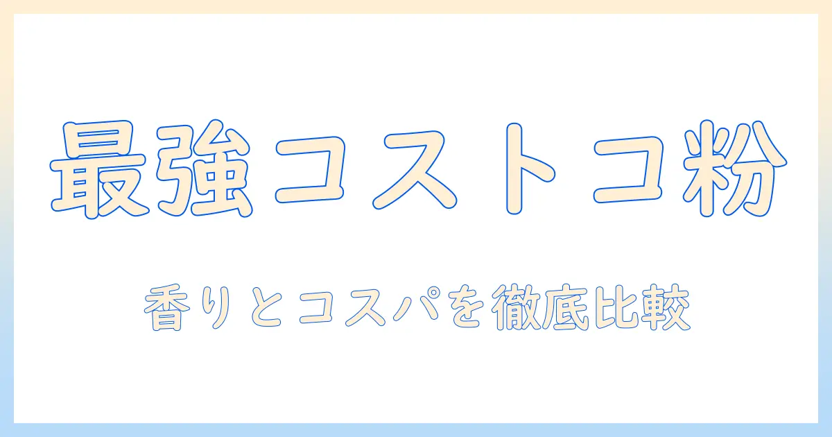 コストコのコーヒー粉のおすすめと選び方:コーヒー好き必見の粉を徹底比較