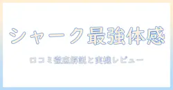 シャークのハンディ掃除機の口コミ徹底解説|掃除機選びのポイントと実機レビュー