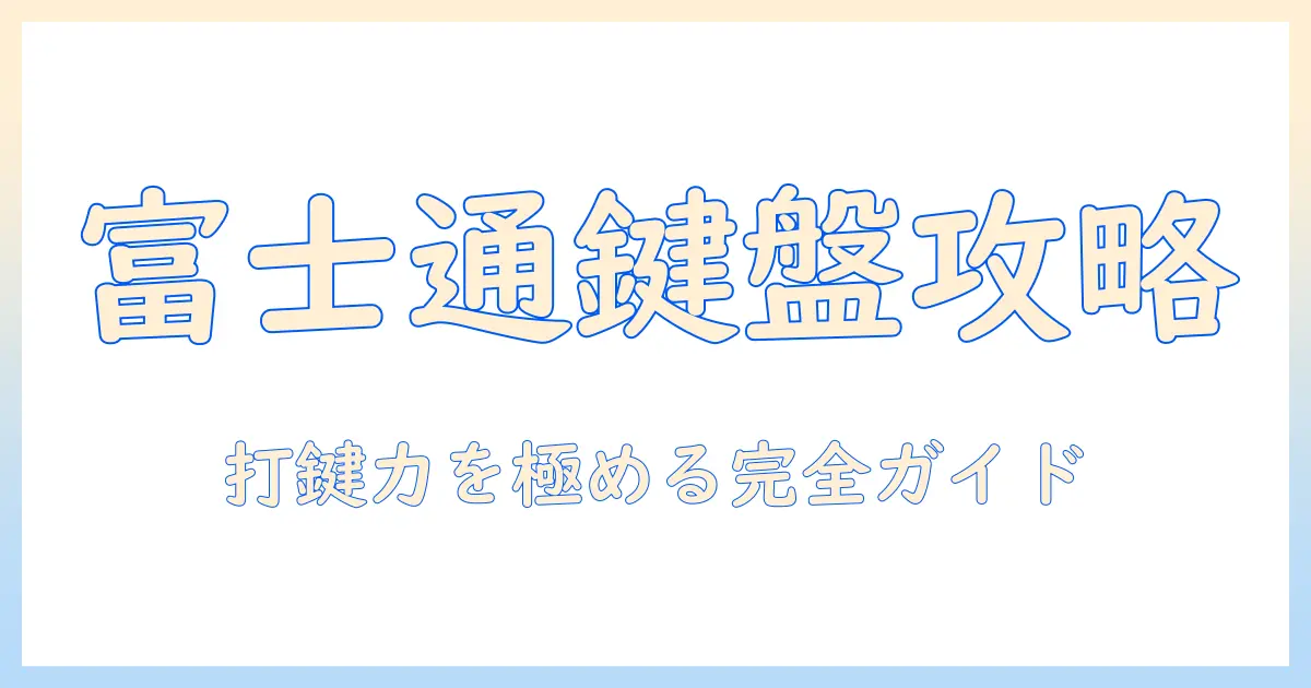 富士通のノートパソコンを使いこなすためのキーボードの使い方完全ガイド