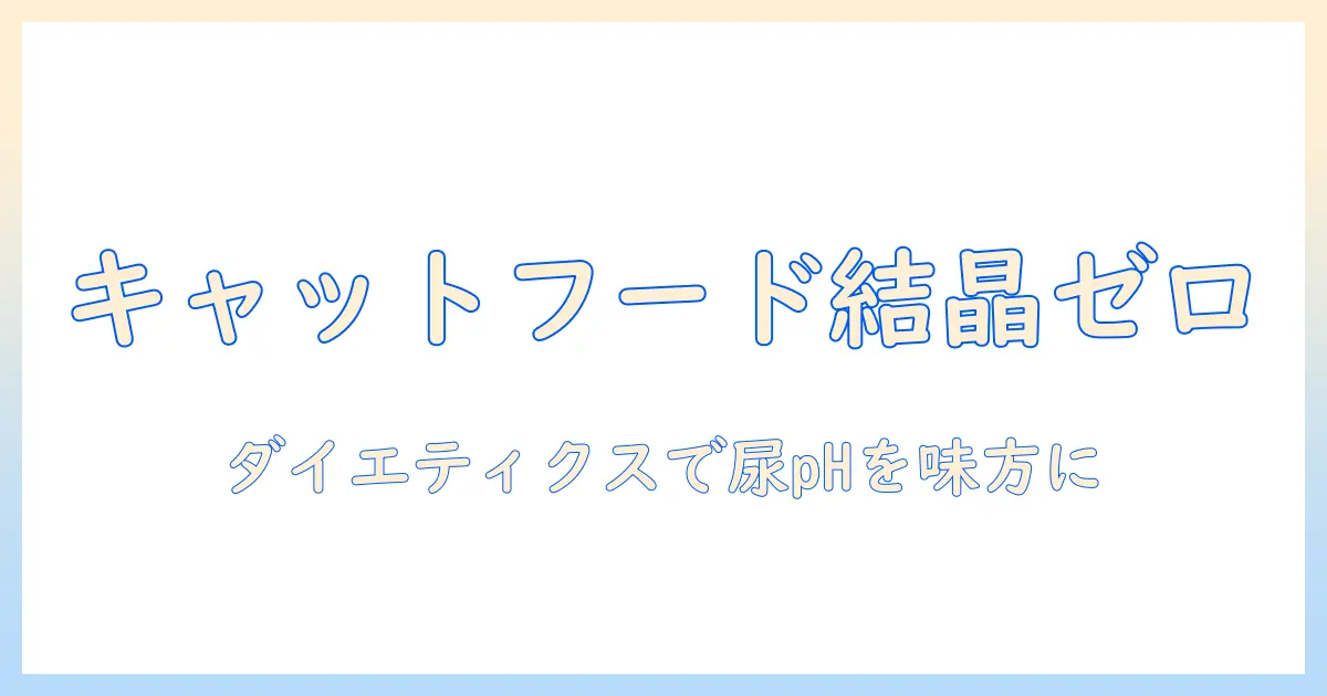 キャットフードとダイエティクスでストルバイトブロックを予防する方法