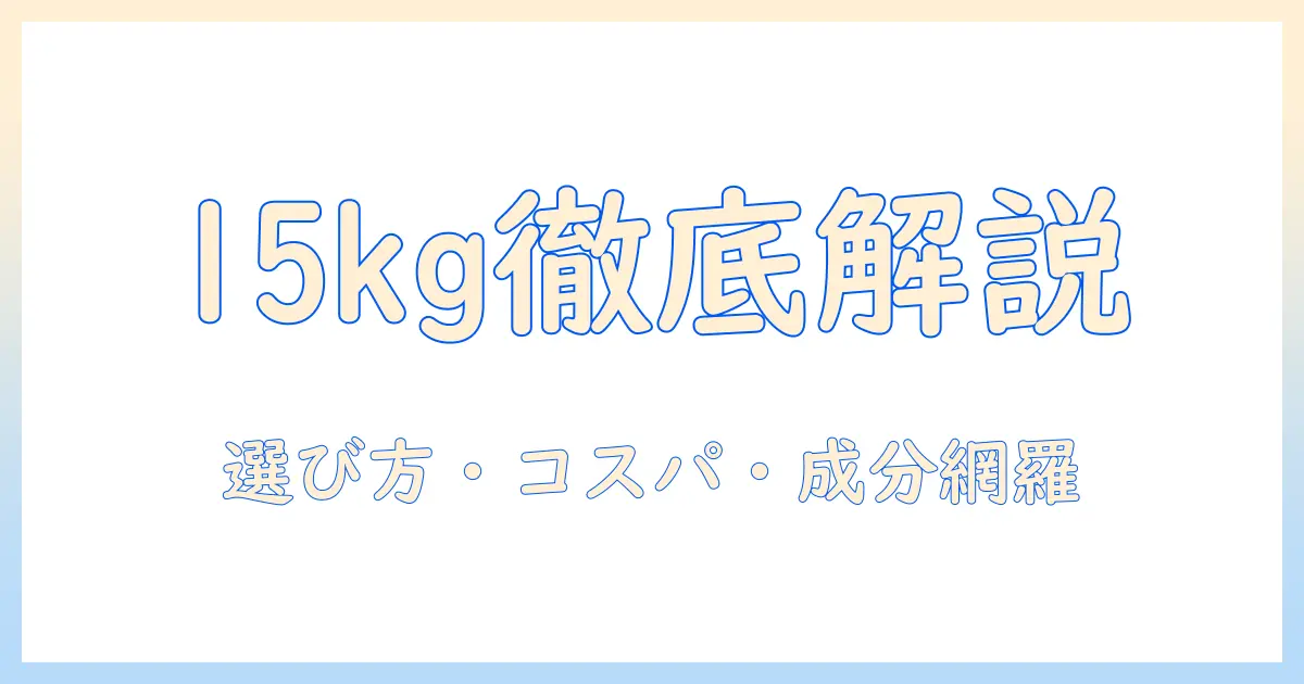 スーパーゴールドのドッグフード15キロを徹底解説:選び方とコスパ・成分・口コミ