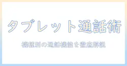 タブレットは通話できるのか？機種別の通話機能と使い方を徹底解説