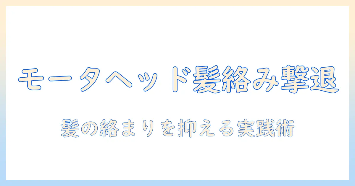 掃除機のモーターヘッドで髪の毛の絡まり対策！使い方と選び方を徹底解説