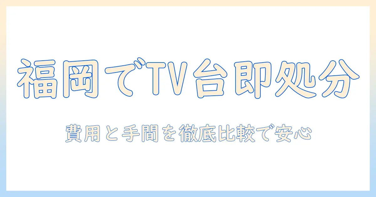福岡市でテレビ台を処分する方法と費用を徹底解説