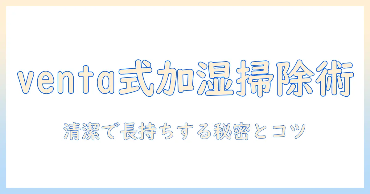 ventaで見つける加湿器の掃除方法と選び方