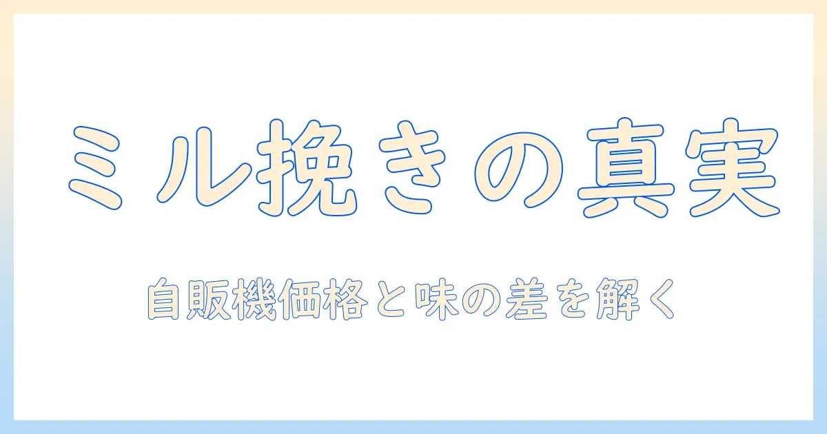 ミルと挽きの違いで変わる珈琲を自販機の値段と比較して解説する入門ガイド
