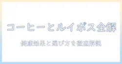 コーヒー・ルイボスティー・ポリフェノール徹底ガイド:健康効果と選び方を解説