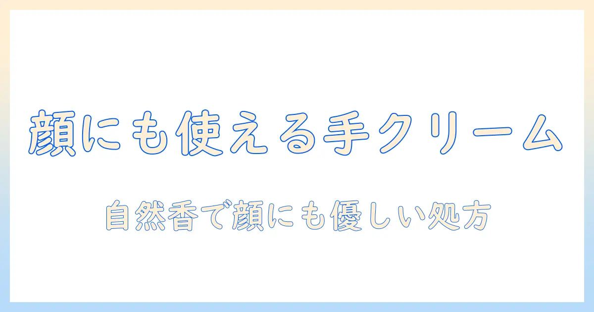 パックスナチュロンのハンドクリームを顔に使うメリットと注意点