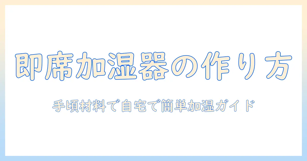 簡易な加湿器の作り方｜手頃な材料で自宅でできるDIY加湿器ガイド