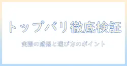 トップバリュのキャットフード(パウチ)の評判を徹底検証:実際の口コミと選び方のポイント